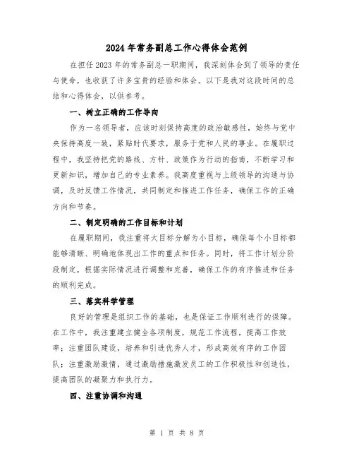 2024年常务副总工作心得体会范例(3篇)