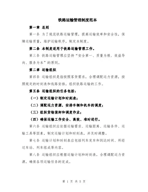 铁路运输管理制度范本
