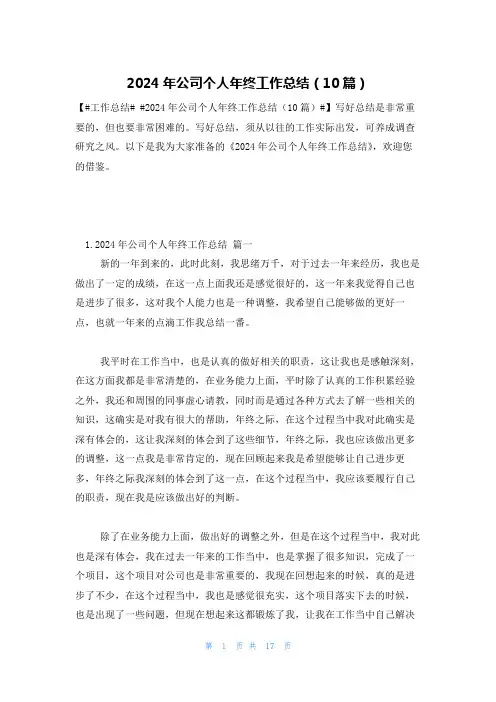 2024年公司个人年终工作总结(10篇)