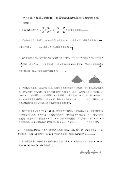 广州-1-2018年“数学花园探秘”科普活动小学高年组决赛试卷A卷