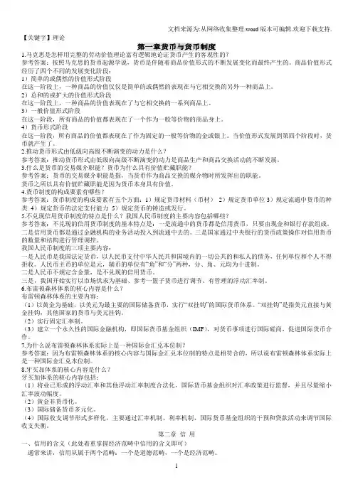 【理论】金融理论与实务大纲