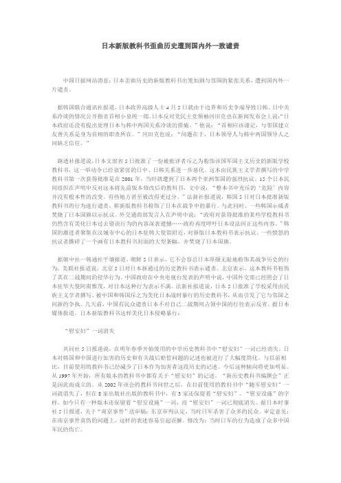 日本新版教科书歪曲历史遭到国内外一致谴责