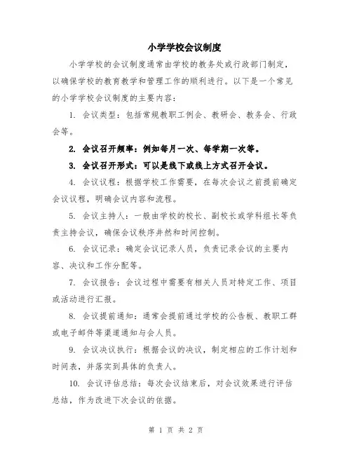 小学学校会议制度