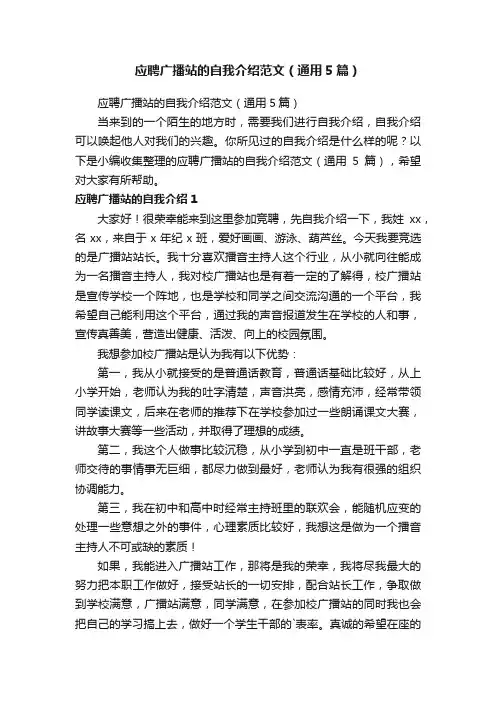 应聘广播站的自我介绍范文（通用5篇）
