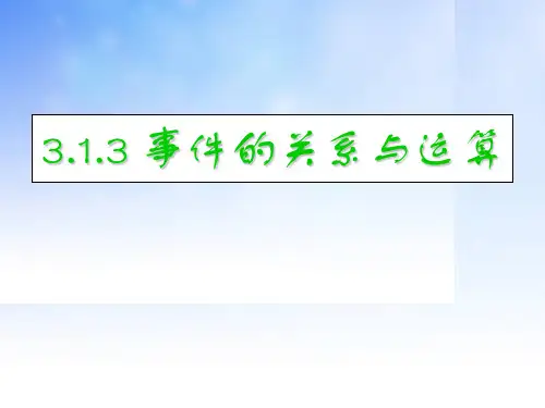 事件的关系与运算PPT