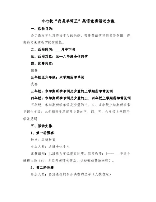中心校“我是单词王”英语竞赛活动方案(二篇)
