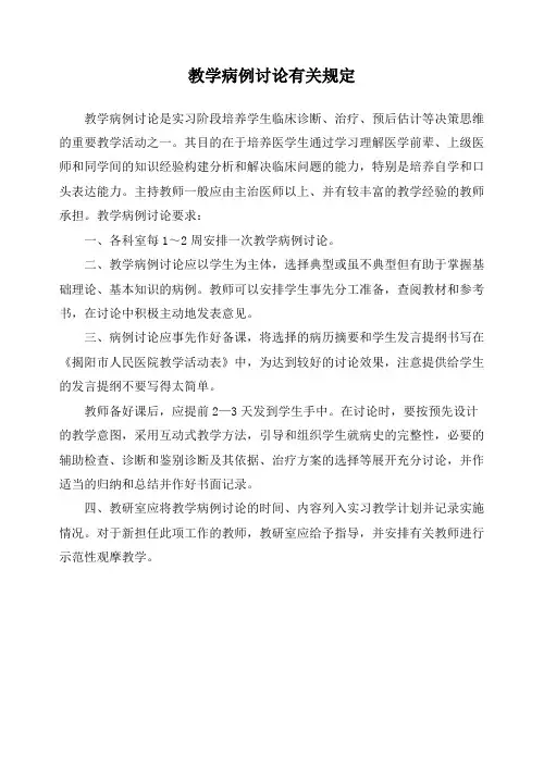 教学病例讨论有关规定