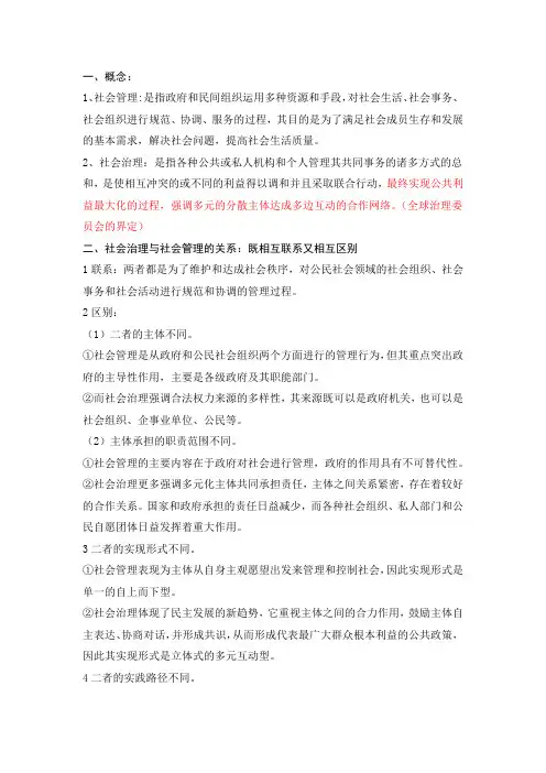 社会管理与社会治理