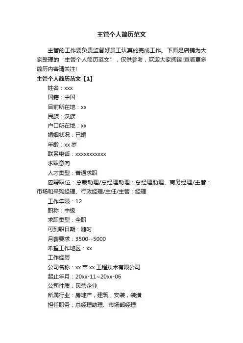 主管个人简历范文