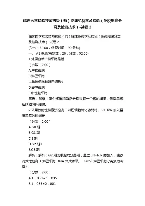 临床医学检验技师初级（师）临床免疫学及检验（免疫细胞分离及检测技术）-试卷2