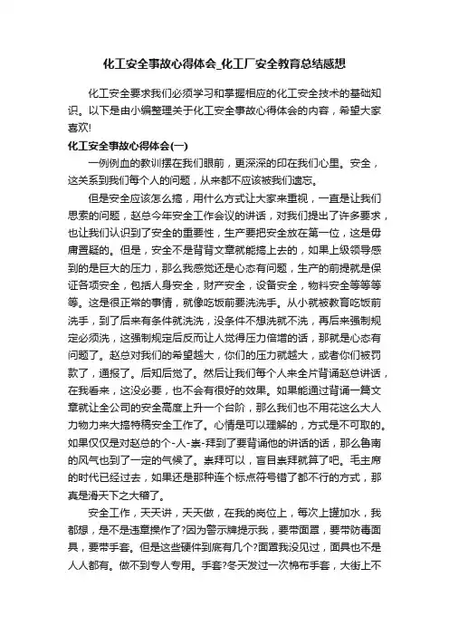 化工安全事故心得体会_化工厂安全教育总结感想