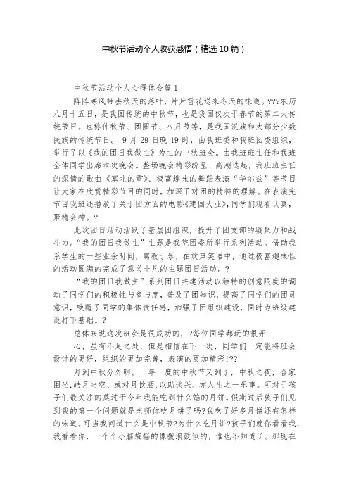 中秋节活动个人收获感悟(精选10篇)