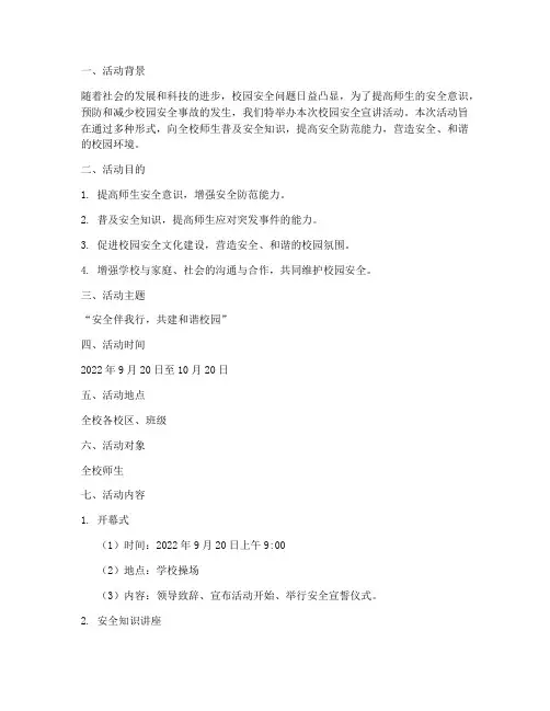 校园安全宣讲活动策划书