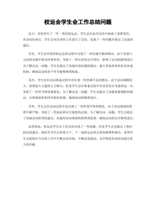 校运会学生会工作总结问题