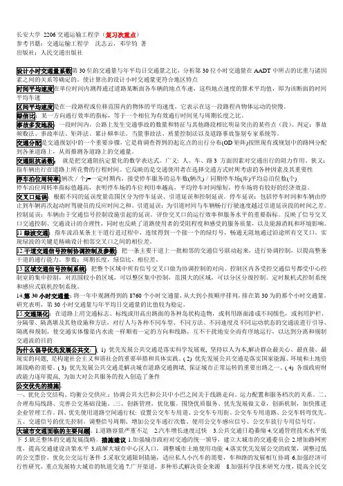 (完整版)长安大学考博2206交通运输工程学(复习次重点)
