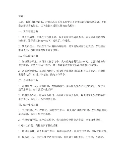 公务员工作检讨书范文