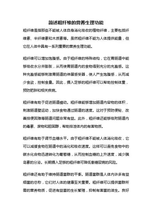 简述粗纤维的营养生理功能