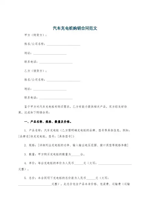 汽车充电桩购销合同范文