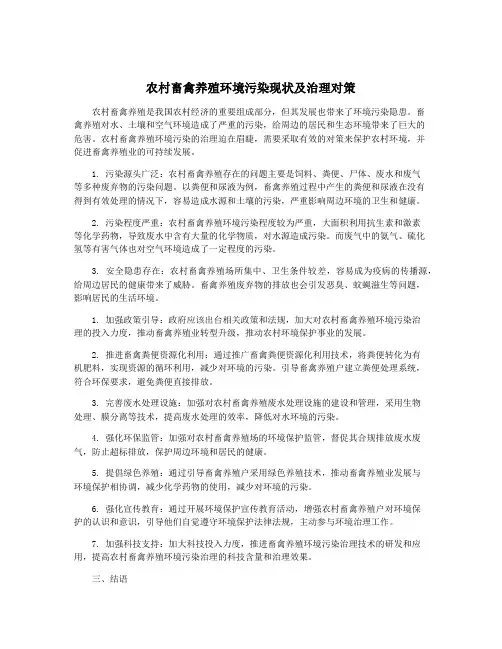农村畜禽养殖环境污染现状及治理对策