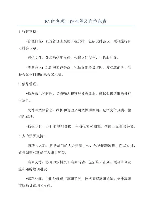 PA的各项工作流程及岗位职责