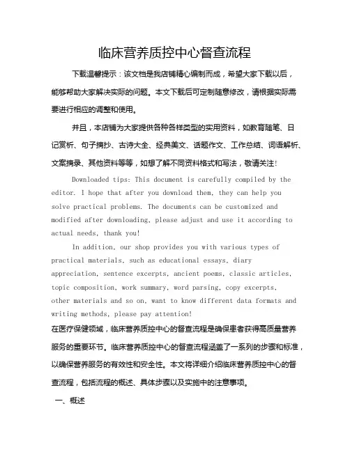 临床营养质控中心督查流程