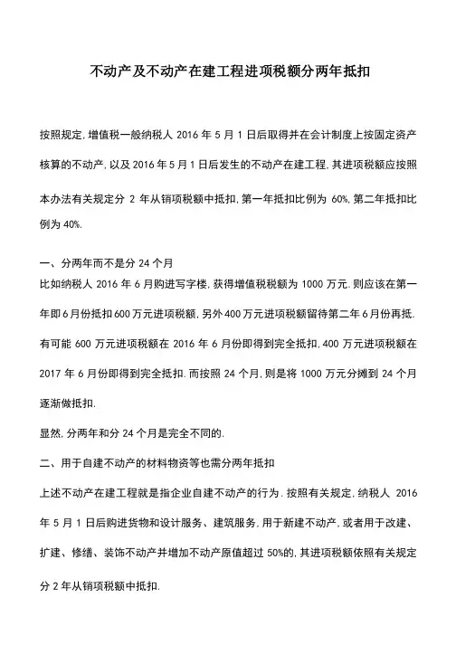 会计实务：不动产及不动产在建工程进项税额分两年抵扣