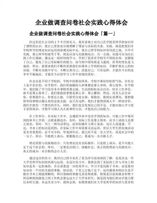 企业做调查问卷社会实践心得体会