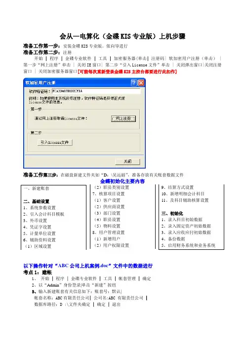 金碟KIS专用版上机步骤初始设置DOC