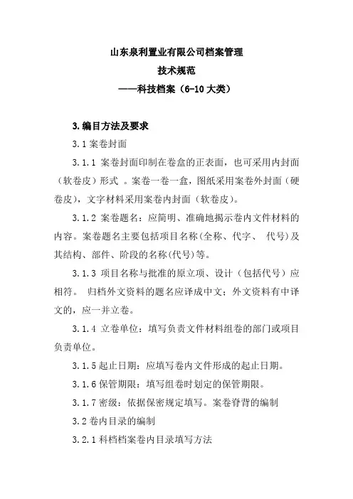 科技档案管理技术规范-《3、编目方法及要求》2016