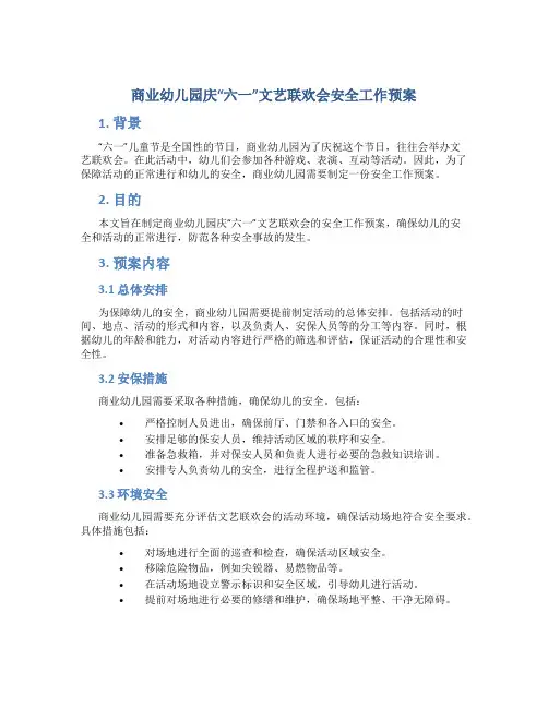 商业幼儿园庆“六一”文艺联欢会安全工作预案