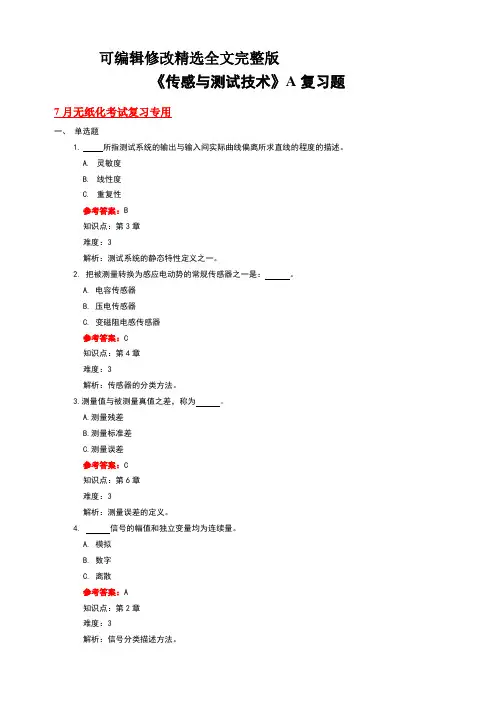 山东交通学院成人高等教育期末考试传感器与检测技术复习题精选全文完整版