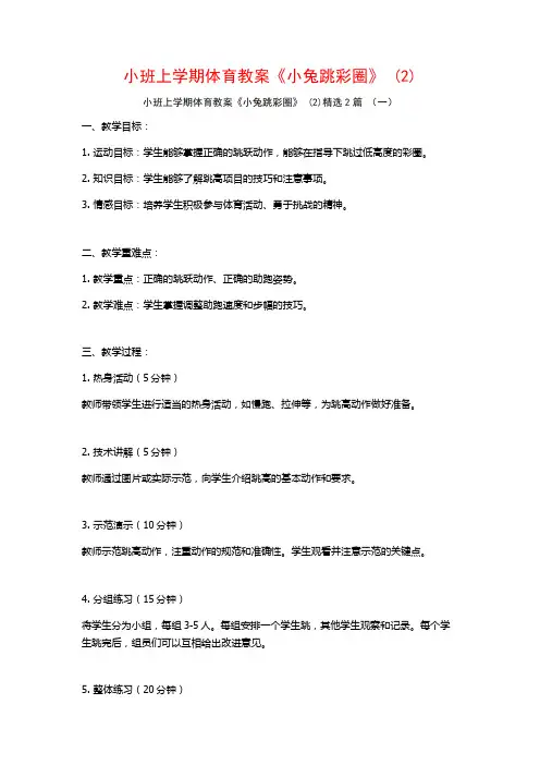 小班上学期体育教案《小兔跳彩圈》2篇2