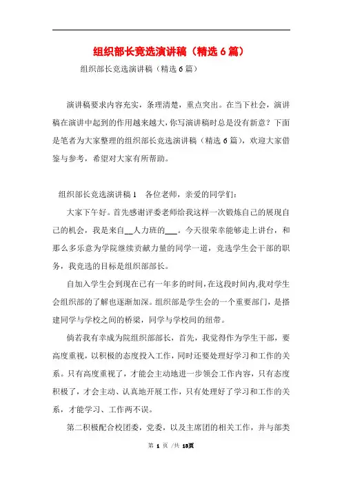 组织部长竞选演讲稿(精选6篇)范文