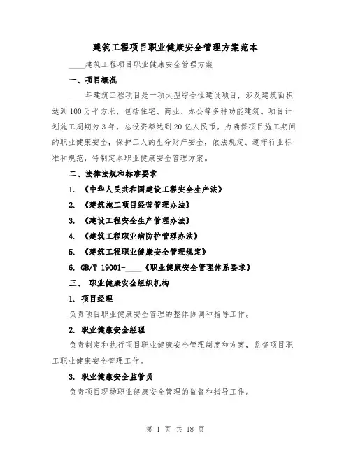 建筑工程项目职业健康安全管理方案范本(2篇)