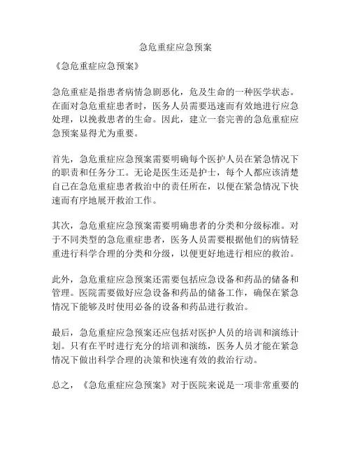 急危重症应急预案