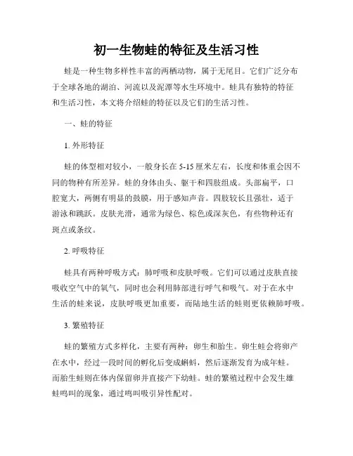 初一生物蛙的特征及生活习性