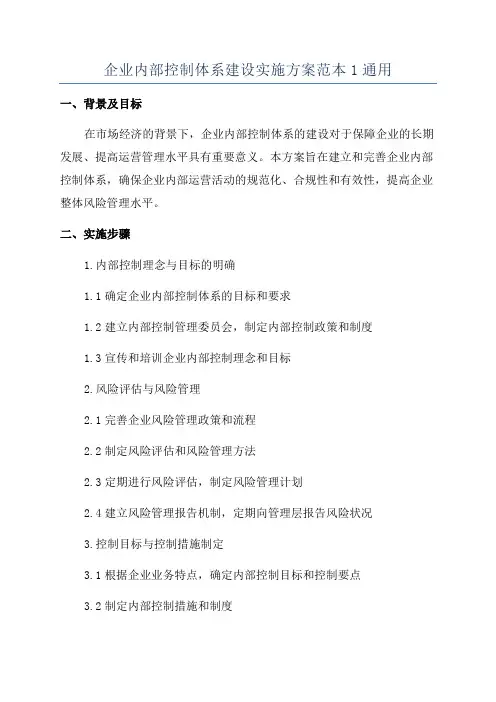 企业内部控制体系建设实施方案范本1通用