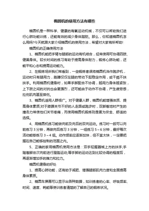 椭圆机的使用方法有哪些