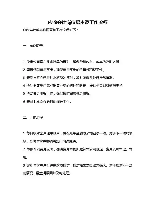 应收会计岗位职责及工作流程