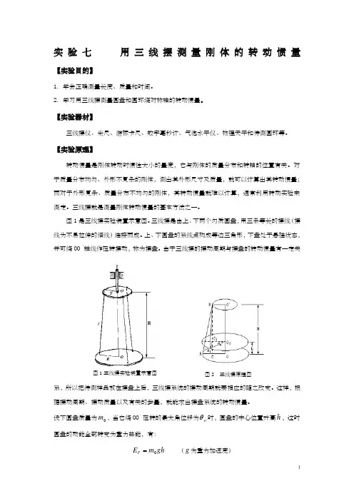 大学物理实验《用三线摆测量刚体的转动惯量》