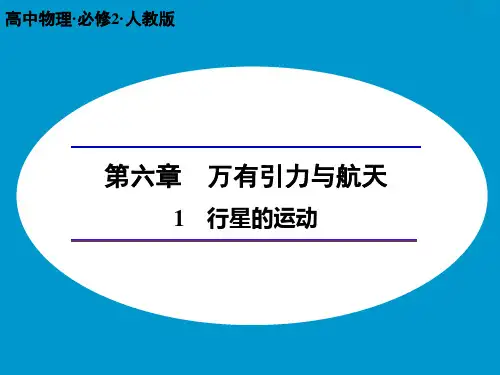 行星的运动ppt课件正式版