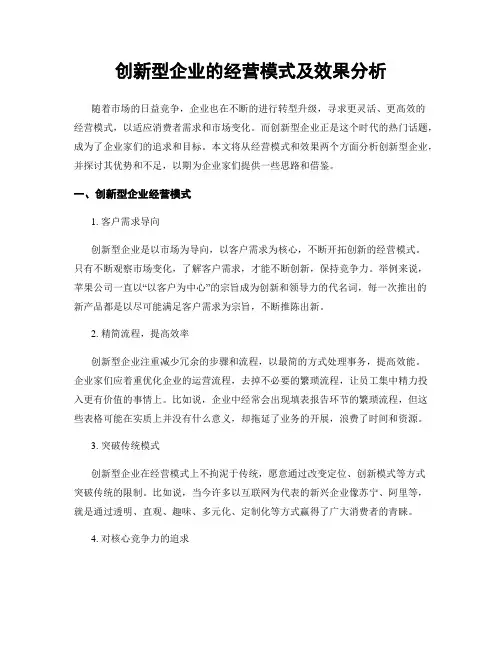 创新型企业的经营模式及效果分析