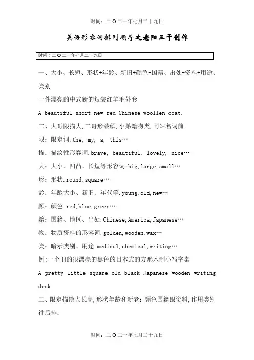 英语形容词排列顺序及常用巧记口诀