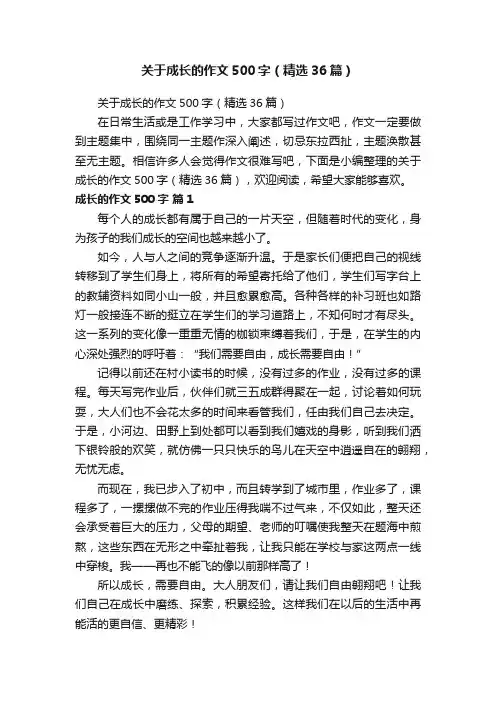 关于成长的作文500字（精选36篇）