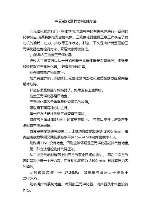 三元催化器性能检测方法