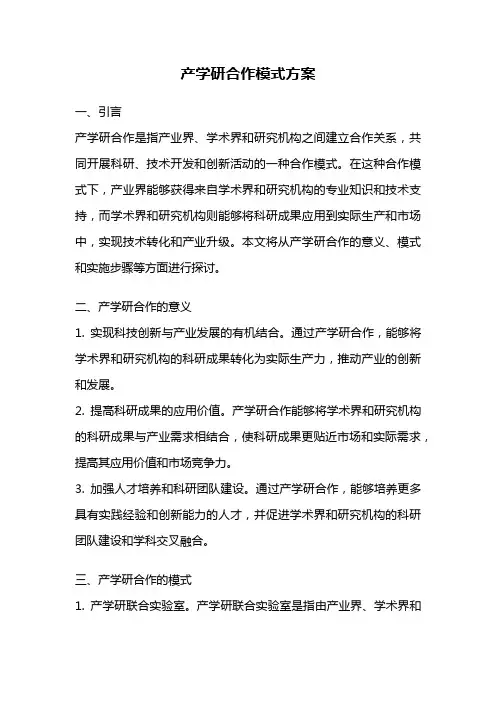 产学研合作模式方案