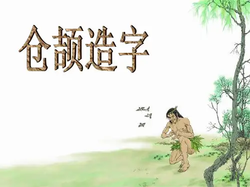 幼儿园大班仓颉造字