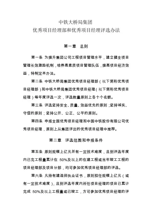 中铁大桥局集团优秀项目经理部和优秀项目经理评选办法(1)