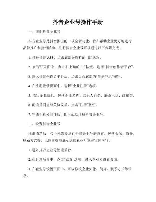 抖音企业号操作手册