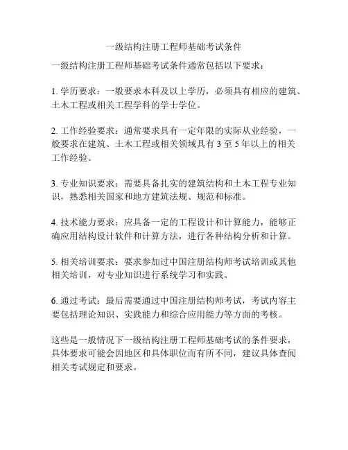 一级结构注册工程师基础考试条件
